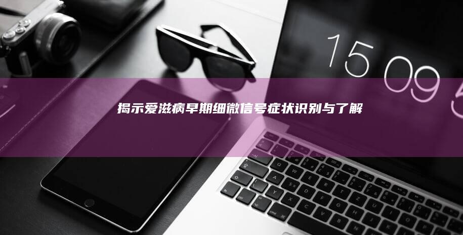 揭示爱滋病早期细微信号：症状识别与了解